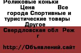 Роликовые коньки X180 ABEC3 › Цена ­ 1 700 - Все города Спортивные и туристические товары » Другое   . Свердловская обл.,Реж г.